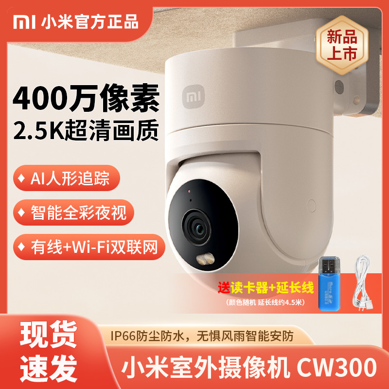 小米室外摄像机CW300家用户外防水远程监控摄影头高清夜视摄像头