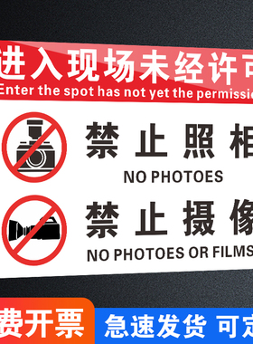 进入现场未经许可禁止拍照摄像拍摄录像手机摄影拍照片标识牌标牌警示牌提示牌标示牌定做温馨标识贴标志贴纸