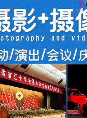 广州 年会摄像摄影跟拍大型活动演唱会企业公司晚会宴会照拍摄