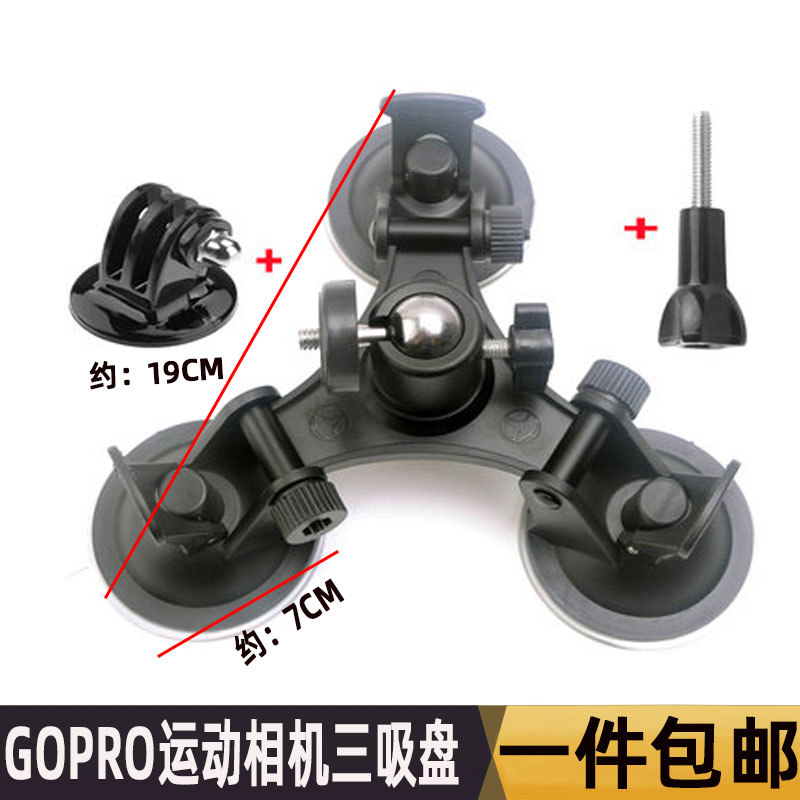 GOPRO5/4山狗小蚁运动摄像机汽车三脚吸盘支架车载玻璃固定吸盘