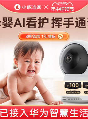 小豚当家智能摄像头2宝宝哭声侦测语音提醒音乐安抚挥手语音通话婴儿监控看护器无线360度全景儿童监护摄影头