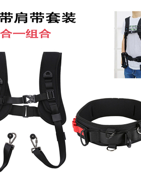 厂家二合一腰带肩带组合套装户外摄影摄像配件多功能双肩减压腰挂