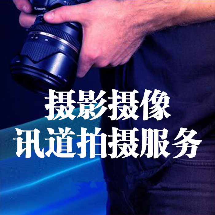 深圳商务会议发布会展宴会生日活动同学年会开业摄影摄像跟拍摄