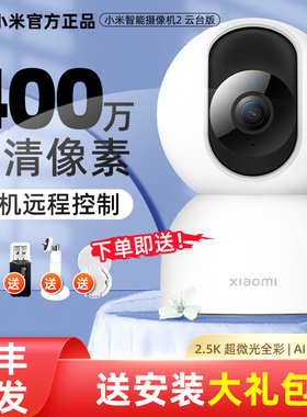 小米智能摄像机云台版2.5K家用高清360度远程监控器摄像头摄影头