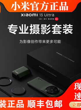 Xiaomi 13 Ultra专业摄像套装小米14Ultra手机徕卡专业摄影保护壳