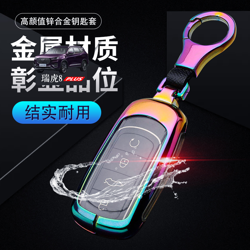 奇瑞8PLUS钥匙套鲲鹏版专用2024款个性改装瑞虎8plus汽车钥匙包扣