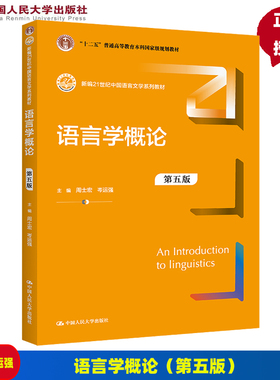 语言学概论（第五版）（新编21世纪中国语言文学系列教材）周士宏 岑运强 中国人民大学出版社