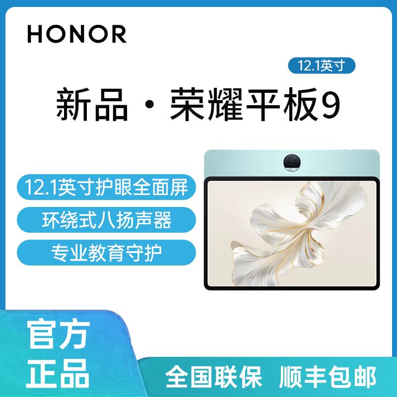 honor/荣耀 平板9 12.1英寸120Hz护眼全面屏学生平板影音娱乐WIFI