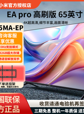 小米电视65英寸升级款远场语音金属全面屏4K高清EAPro65高刷3+32G