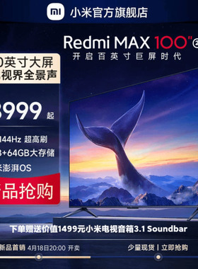 【新品上市】小米/Redmi MAX 100英寸144Hz高刷全面屏电视2025款