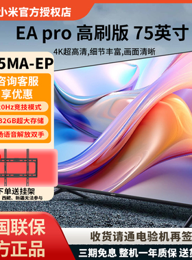 小米电视75英寸升级款远场语音金属全面屏4K高清EAPro75高刷3+32G