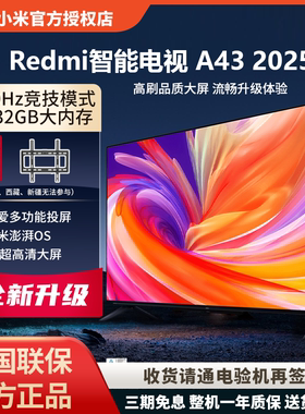 【2025款】小米电视Redmi A43高清液晶智能电视32英寸平板电视