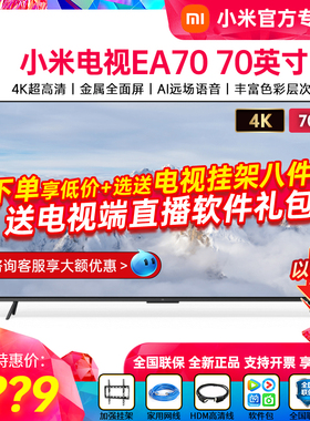 小米EA70金属全面屏70英寸超大屏4K超高清智慧语音液晶平板电视