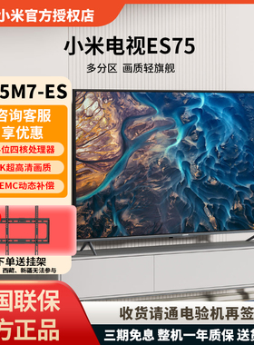 小米平板电视ES75英寸分区背光金属全面屏智能远场语音MEMC杜比