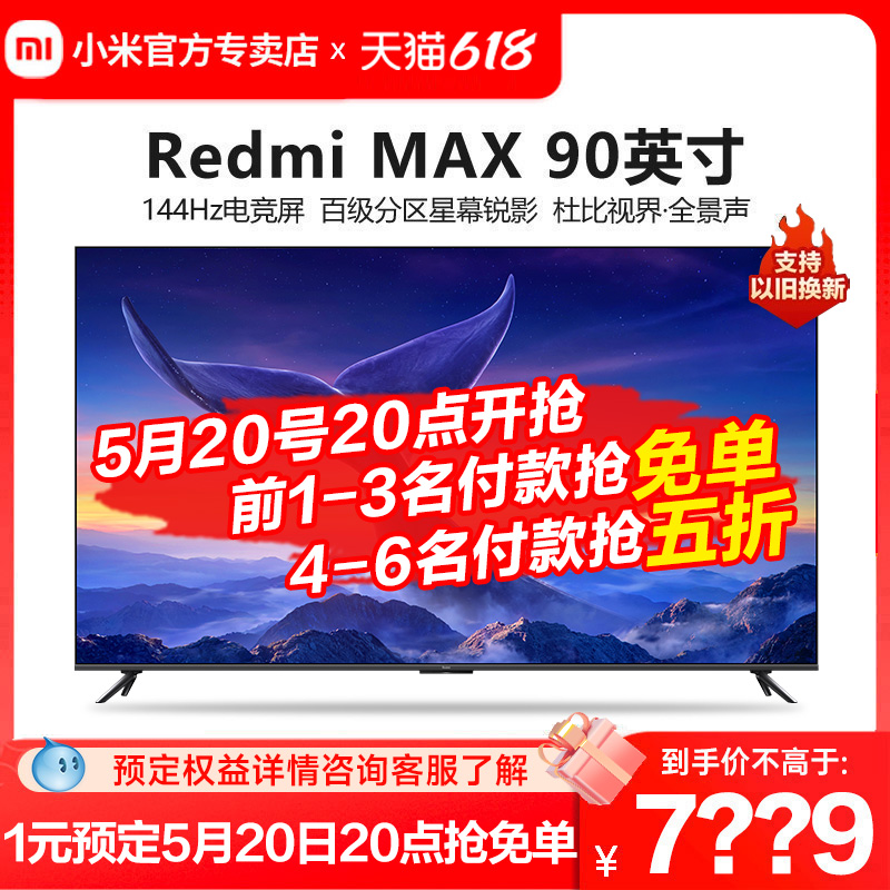 小米电视 Redmi MAX 90英寸 超大屏 144Hz高刷 4K超高清巨幕电视