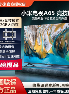 小米电视A65竞技版全面屏4K超高清高刷家用智能平板L65MA-AC新品