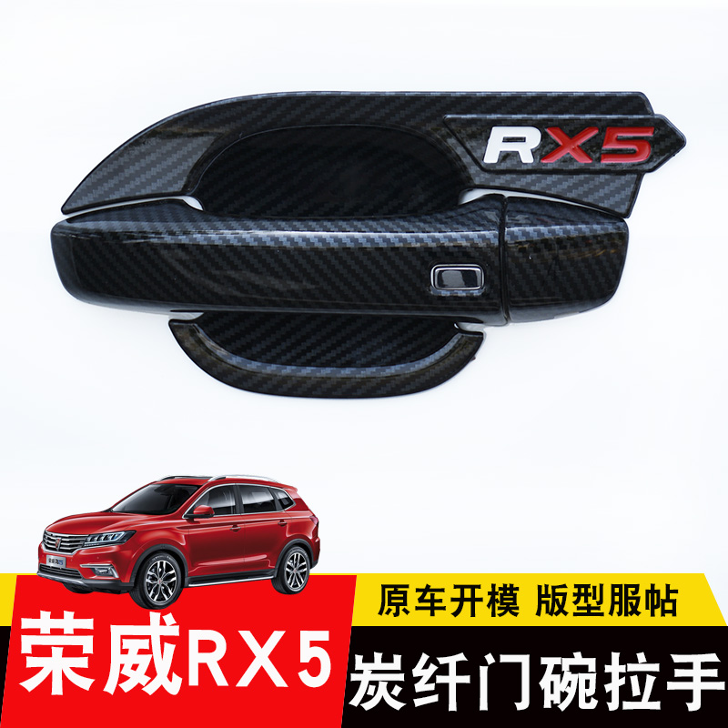 17-23款荣威RX5plus拉手门碗贴 RX5改装专用门把手汽车用品装饰盖