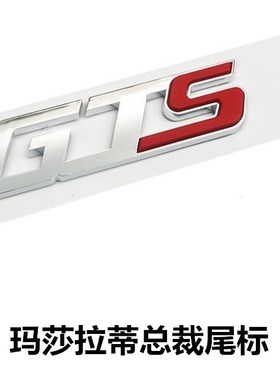 适用于2013 14 15 16 17年款玛莎拉蒂总裁3.8T后尾标GTS排量车标