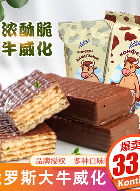 俄罗斯进口大奶牛巧克力威化饼干散装konti康吉牌牛奶零食品500g