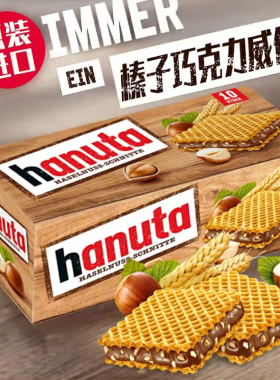 费列罗榛子巧克力德国进口盒装hanuta夹心威化饼干网红休闲零食品