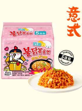 韩国进口三养火鸡面巨辣方便面鸡肉味奶油味袋装拌面5连包