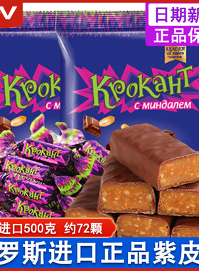 俄罗斯紫皮糖kpokaht巧克力KDV进口糖果散装小零食品喜糖婚糖软糖