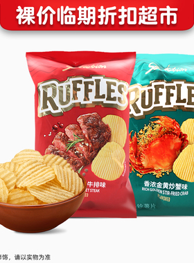 裸价临期 RUFFLES薯片35g香浓金黄炒蟹味炙烤菲力牛排味追剧零食