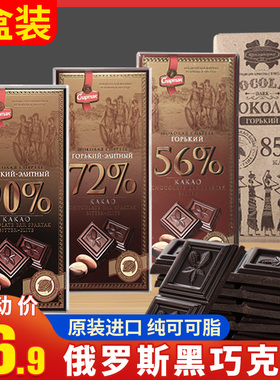 3盒俄罗斯黑巧克力原装进口90%纯可可脂健身苦黑零食品官方旗舰店