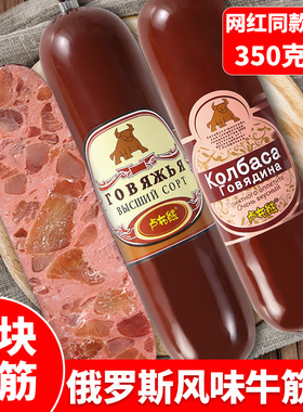 俄罗斯风味香肠牛筋肠牛肉卢布大火腿特产即食下酒菜非进口零食品