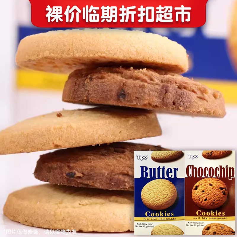 裸价临期 tipo曲奇饼干75g巧克力味黄油味休闲办公