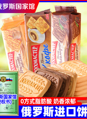 俄罗斯原装进口早餐饼干牛奶巧克力味老式微甜酥脆零食0方式食品