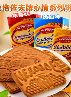 原装进口俄罗斯莫洛左夫牌心情系列蜂蜜草莓奶油休闲营养饼干食品