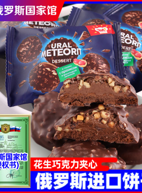 俄罗斯国家馆进口花生巧克力饼干涂层三明治乌拉原装进口小零食品