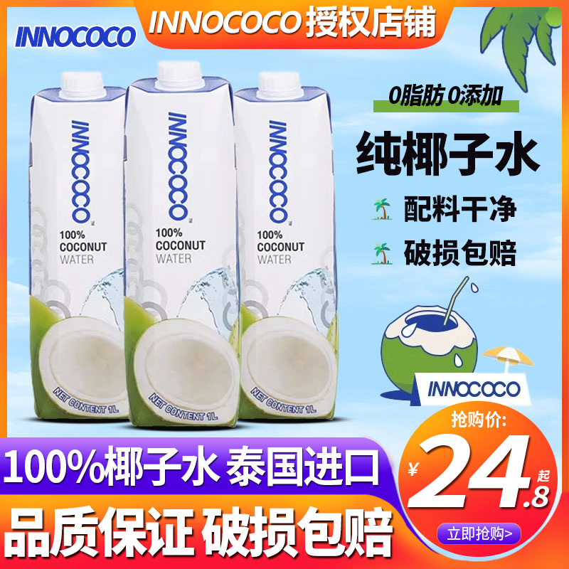 泰国进口INNOCOCO一诺可可100%纯椰子水1L整箱nfc孕妇饮料1升椰汁