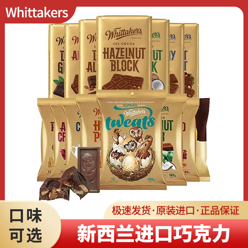 新西兰进口Whittakers惠特克榛果仁巧克力跳跳糖零食薄荷黑巧克力
