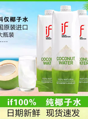 泰国进口if椰子水汁100%纯椰青水大瓶1L装nfc电解质孕妇饮料0添加