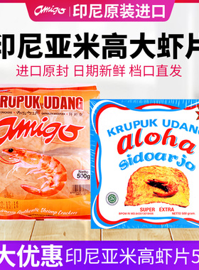 印尼大虾片进口零食aloha亚米高阿米戈虾味薯片阿罗哈食品自己炸