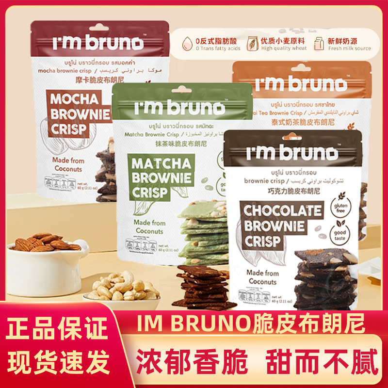 泰国进口bruno布朗尼脆片零食脆皮坚果巧克力摩卡味小吃爆脆饼干