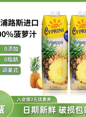 塞浦路斯果汁菠萝汁1L*2盒调酒Cyprina凤梨汁菠萝美式酒席饮料