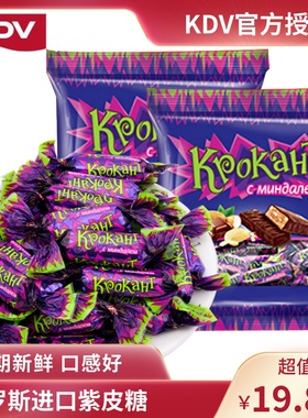 KDV俄罗斯原装进口紫皮糖夹心巧克力果仁500g结婚喜糖果年货零食