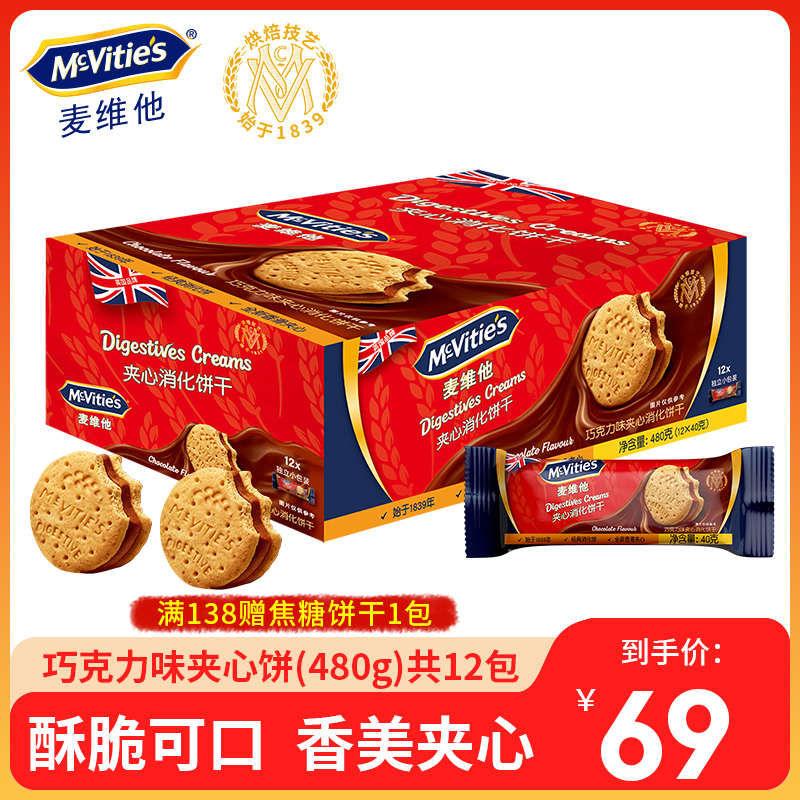 麦维他进口香草味夹心消化饼干480g(12独立小包)分享装零食品小吃