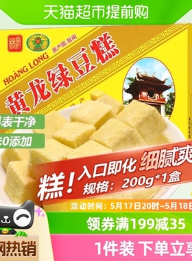 越南进口黄龙绿豆糕点早餐200g*1盒童年味道网红零食品办公室小吃
