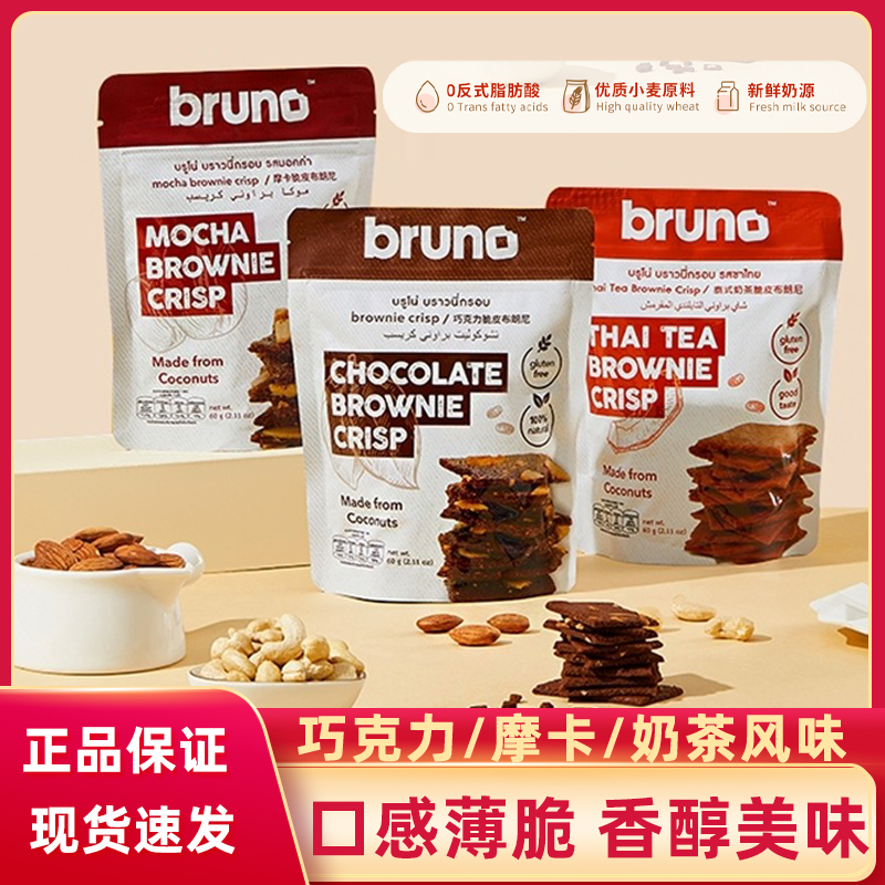 泰国进口bruno布朗尼脆片零食脆皮坚果巧克力摩卡味小吃爆脆饼干
