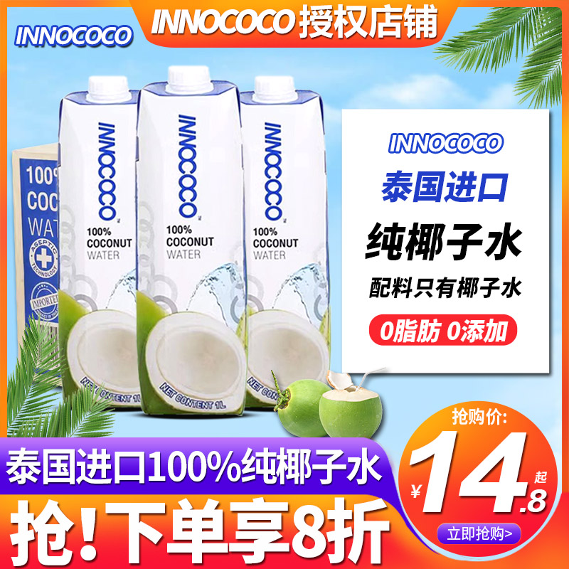 泰国进口innococo伊诺可可纯椰子水1L整箱nfc孕妇饮料一升椰汁350