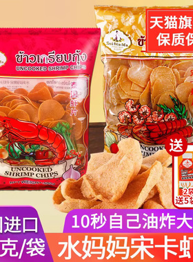 泰国进口水妈妈牌宋卡虾片泰式龙虾片自己自炸零食半成品商用食品