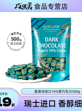 爱普诗74%黑巧克力瑞士进口纯可可脂微苦零食袋装500g