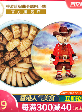 香港珍妮曲奇聪明小熊饼干320g礼盒装进口手工特产送礼休闲零食品