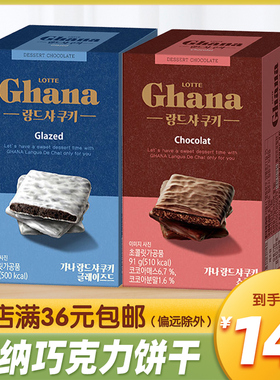 韩国进口乐天Ghana加纳巧克力曲奇饼干91g办公室休闲食品零食小吃