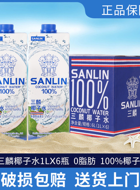 泰国进口三麟100%天然椰子水1L*6瓶装330ml*6瓶 小瓶装多省包邮