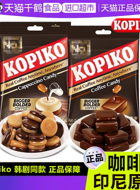 印尼进口kopiko可比可原味咖啡糖卡布奇诺零食袋装韩剧同款硬糖果